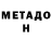 МЕТАДОН VHQ gochkis